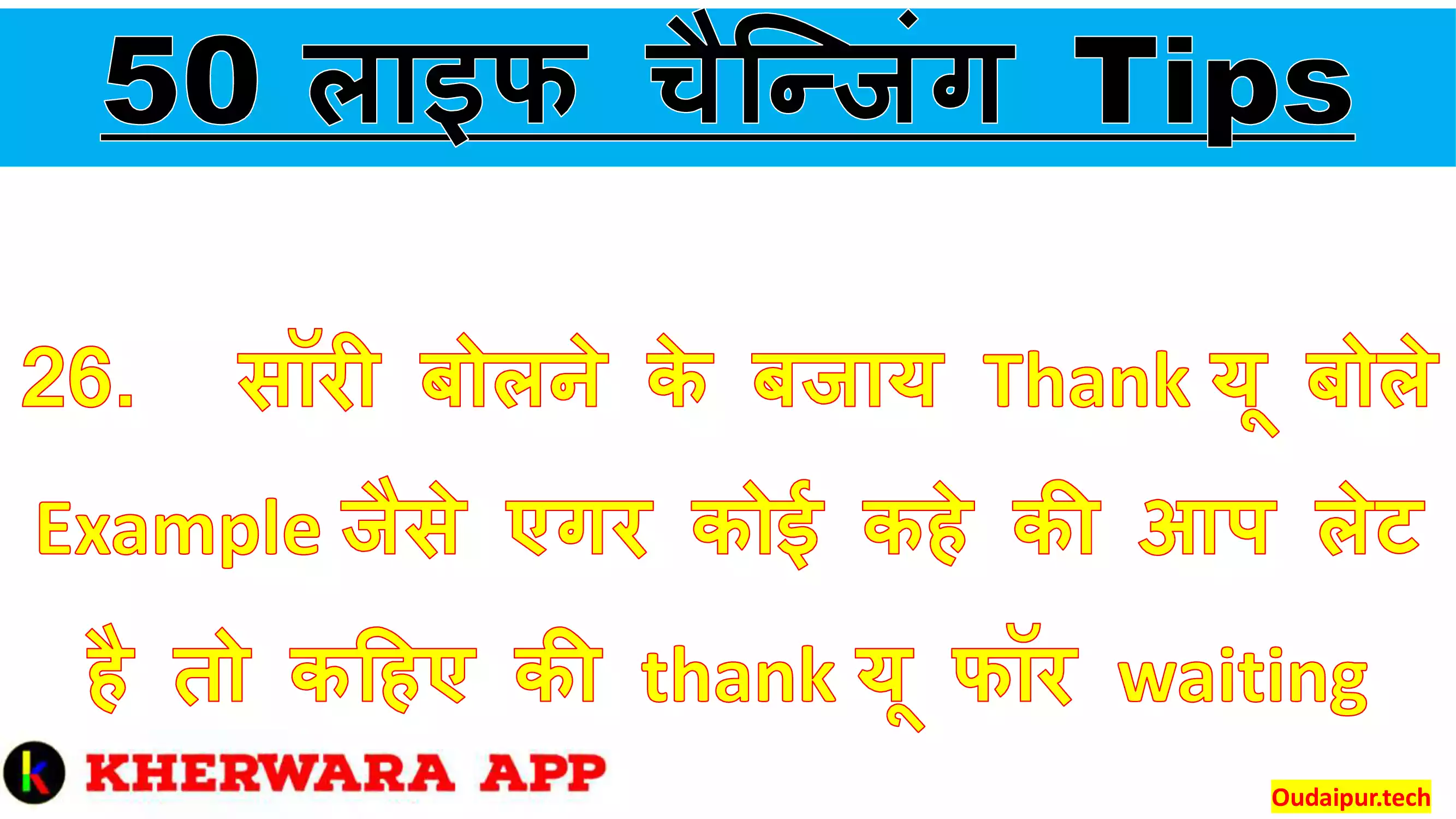 26.	सॉरी बोलने के बजाय Thank यू बोले Example जैसे एगर कोई कहे की आप लेट है तो कहिए की thank यू फॉर waiting 